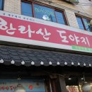 UR(의정부시)-[비우로]-하-12 | 의정부 삼겹살 &#39;한라산도야지&#39; 맨날 가고파!