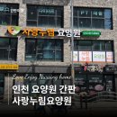 [간판이음] 인천 부개동 요양원 간판시공후기 | 사랑누림요양원 신규 오픈 간판 시공 | 간판은 간판이음...