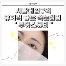 루어스 | [ 서울대입구 속눈썹펌 ] 케라틴펌 유지력 좋은 루어스뷰티 후기