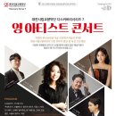 영 아티스트 콘서트 이미지