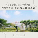파티하우스뭉클 이미지