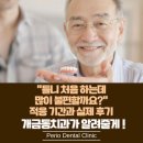 페리오치과의원 | 개금치과 “틀니 처음 하는데 많이 불편할까요?” 적응 기간과 실제 후기