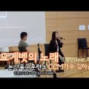 요게벳의 노래-염평안(feat.조찬미) / 논산훈련소 / 라이브 / CCM가수 김하은 이미지