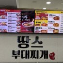 땅스부대찌개거제 - 거제시 거제중앙로 1777 | 땅스부대찌개거제