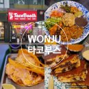아줌마네야채 | 원주타코맛집 더타코부스 원주단구점 생활의달인에 나온 서울 4대 타코 후기