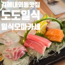 김해 룸식당 추천 내외동 도도일식 디너 스페셜 코스 후기 (어린이 메뉴 있음)