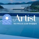 여수아티스트오션뷰독채풀빌라 이미지