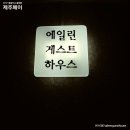 에일린게스트하우스 이미지