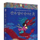 ＜산과 달이 만나는 곳＞ 2010년 뉴베리 아너 상 수상작 / 봄나무 이미지