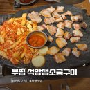 석암생소금구이 부평역점 | 부평맛집! 충주 사과김치와 찰떡궁합, 석암생소금구이 부평역점 후기