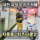 대전실내아이와가볼만한곳::지족동 키즈카페 &#39;키즈다쿵 대전유성점&#39; 내돈내산 리뷰