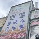 [평택 맛집]두유같은 크림콩국수 벧엘콩국수 세교본점 내돈내산 후기