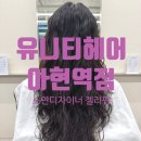 아현역 유니티헤어 젤리펌 후기 이대미용실 추천 with 소연 디자이너