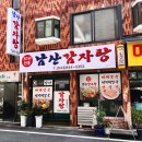 사직산18길 1, (문화동) | [충주] 문화동 얼큰한 감자탕 맛집 남산감자탕