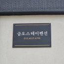 금오스테이 이미지