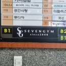 세븐짐 - 마포구 성암로13길 47 | 세븐짐