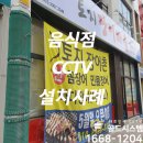 토지 장어마을 식당CCTV설치후기(인천용현동)