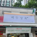 백두상회 - 포항시 북구 용두산길 40 | 백두상회