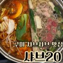 응급실국물떡볶이 구미형곡점 | 구미 샤브맛집 샤브20 신선한 고기 야채 무제한 찐후기