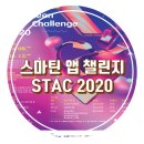 스마틴 앱 챌린지 STAC 2020