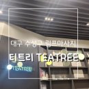 대구 림프마사지 ::티트리스파:: 수성못 마사지샵