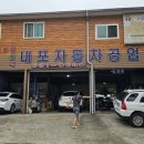 햇빛자동차공업사 이미지