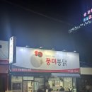 [순천] 순천 여행하면 꼭 먹어야 하는 웨이팅 맛집 풍미 통닭 솔직 후기!