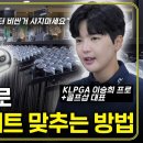 KLPGA 프로가 말하는 100만원으로 골프채 맞추는 방법 이미지