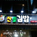 찬들김밥 이미지
