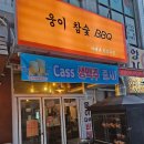 웅이참숯바베큐
