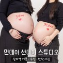 선데이먼데이 | [서울/송파] 장지역 사진관 먼데이선데이스튜디오 친구랑 우정 만삭 사진 촬영 후기