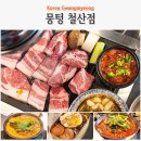 주먹구이 | 광명 철산역 맛집 추천 뭉텅 주먹구이 세트 후기
