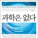 과학은 없다 - UFO에서 초심리 현상까지 과학이 아직 밝혀내지 못한 세상 이미지