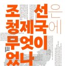 우방청과 | 조선은 청제국에 무엇이었나- 왕위안충