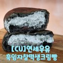 씨유(CU) 운정홍원점 | [CU]연세우유 흑임자찰떡생크림빵 구입후기