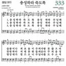 새찬송가 333장 크고 놀라운 평화가(통일 381) [찬양듣기&악보] 이미지