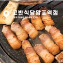 골든스퀘어 앞(덕영대로 방면) | 망포역 맛집 고반식당ㅣ친절한 직원이 구워주는 육즙가득 삼겹살