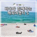 여름 해외여행지 추천 바다가 있는 휴양지 Best 5