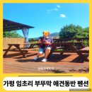 상면사무소 (1층) | 여름휴가 가평 상면 애견 동반 1박 2일 계곡 펜션 '임초리 부뚜막' 솥뚜껑 바비큐