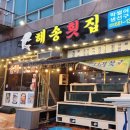 거제도해송횟집 지세포본점