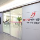 유사랑영상의학과의원 이미지