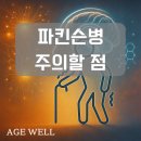 [파킨슨병 재활운동, 에이지웰] 파킨슨병을 진단받았어요, 주의할 점은 어떤 것이 있나요?