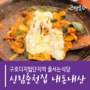 조영빌딩 | 구로디지털단지역 줄서는식당 신림춘천집 내돈내산 솔직 후기