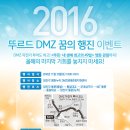 2016 뚜르드 DMZ 꿈의 행진 이벤트 (DMZ 자전거 투어 & 영화 관람 코스) 이미지