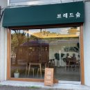 서울 식빵 맛집 브레드숨 쑥밤소보로 밤식빵 후기