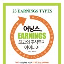 어닝스, 최고의 주식투자 아이디어 후기편