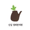 신길경희한의원 이미지