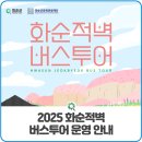 화순적벽 버스투어(적벽투어) 이미지