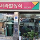 서라벌기업
