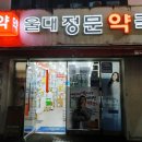 울대정문약국 이미지